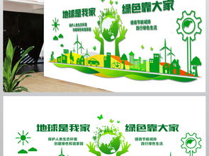 绿色环保科技地球是我家企业文化墙设计图片 高清效果图下载 素材5.27mb 环保宣传大全