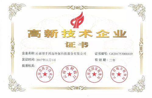 云南顺丰洱海环保科技股份再次被认定为 国家级高新技术企业