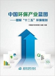 中国环保产业蓝图 图解 十二五 环保规划