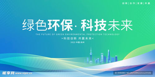 环保科技展板设计图